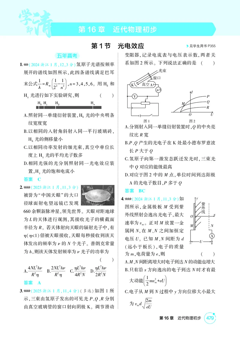 《1_26版53A浙江物理精练册教师（无解析）专题十六_2026版教学资源包_202653高考总复习A版_浙江版_2026版.浙江版.选考总复习.物理.5·3A版_二、教师用书PDF_第16章近代物理初步_1_精练册PDF》第1页预览