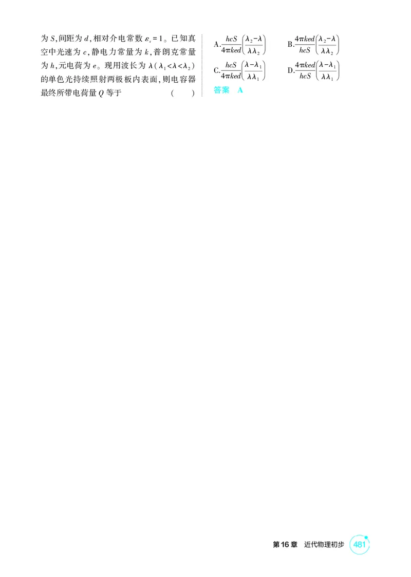 《1_26版53A浙江物理精练册教师（无解析）专题十六_2026版教学资源包_202653高考总复习A版_浙江版_2026版.浙江版.选考总复习.物理.5·3A版_二、教师用书PDF_第16章近代物理初步_1_精练册PDF》第3页预览