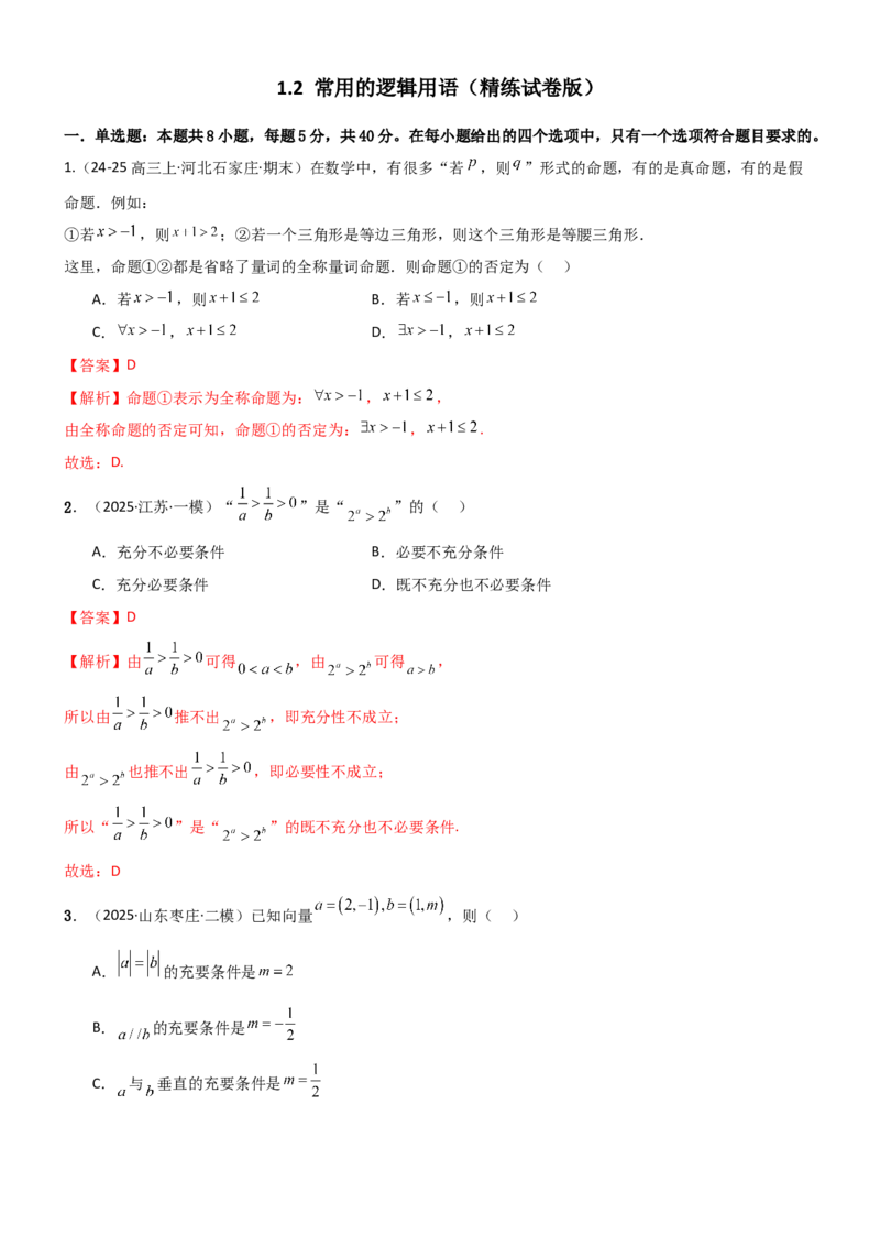 《1.2常用的逻辑用语（精练）（试卷版）（教师版）_高考一二三轮复习_数学_2026年_2026年高考数学一轮复习一隅三反（新高考新题型）-G88_资料_2026版》第1页预览