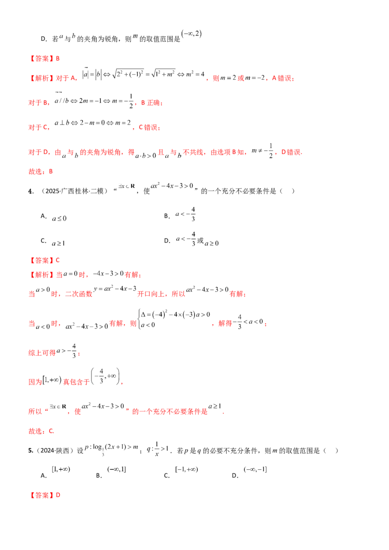 《1.2常用的逻辑用语（精练）（试卷版）（教师版）_高考一二三轮复习_数学_2026年_2026年高考数学一轮复习一隅三反（新高考新题型）-G88_资料_2026版》第2页预览