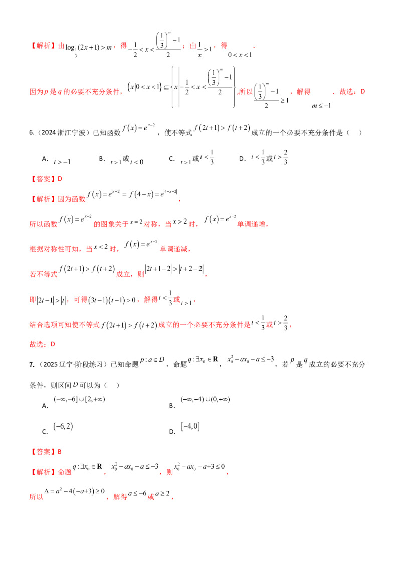 《1.2常用的逻辑用语（精练）（试卷版）（教师版）_高考一二三轮复习_数学_2026年_2026年高考数学一轮复习一隅三反（新高考新题型）-G88_资料_2026版》第3页预览