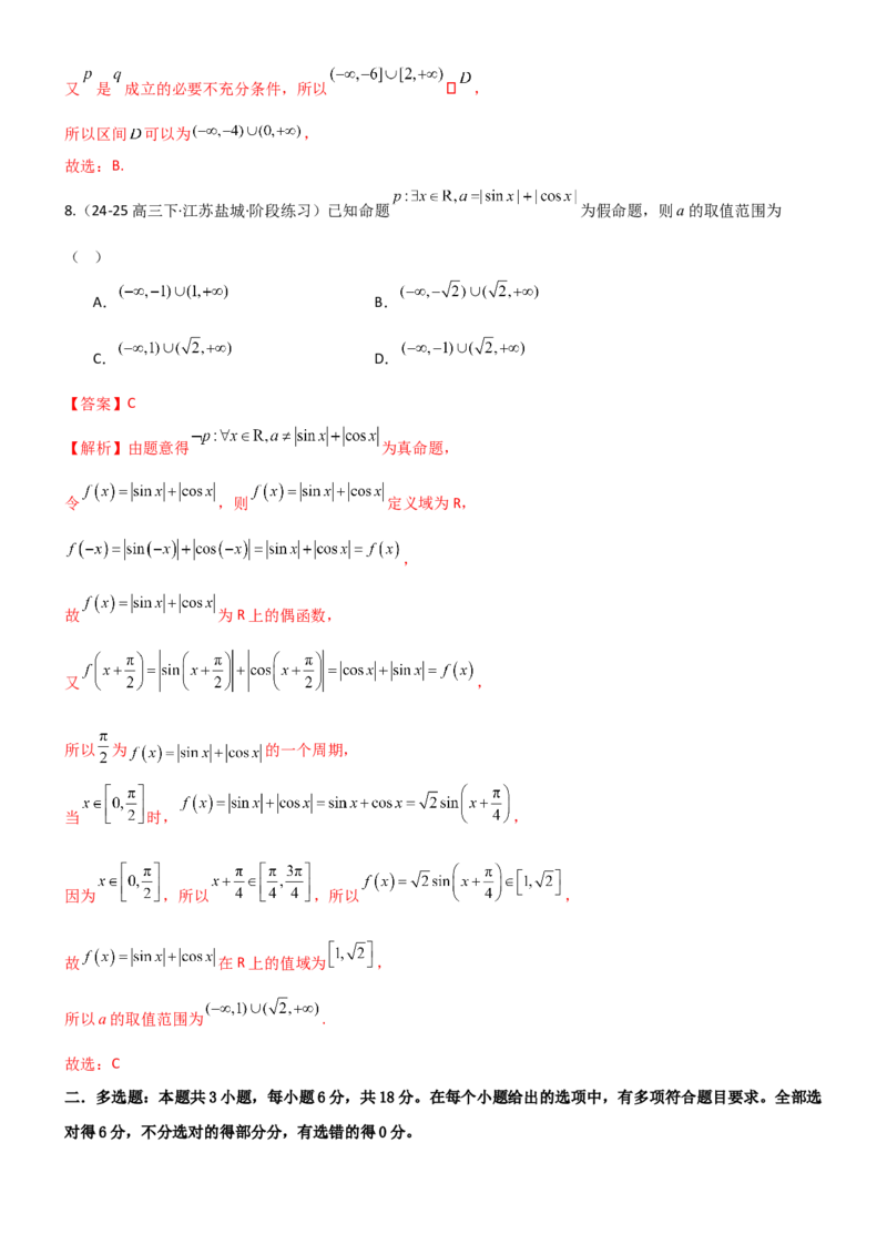 《1.2常用的逻辑用语（精练）（试卷版）（教师版）_高考一二三轮复习_数学_2026年_2026年高考数学一轮复习一隅三反（新高考新题型）-G88_资料_2026版》第4页预览