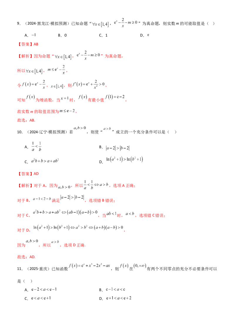 《1.2常用的逻辑用语（精练）（试卷版）（教师版）_高考一二三轮复习_数学_2026年_2026年高考数学一轮复习一隅三反（新高考新题型）-G88_资料_2026版》第5页预览