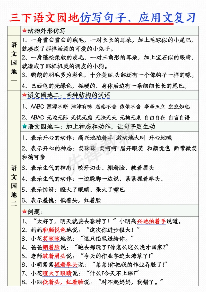 《三年级（下）语文1-8单元语文园地句子仿写+应用文专练_3年级下册同步教辅_3下-语文_三下语文词语+句子》第1页预览