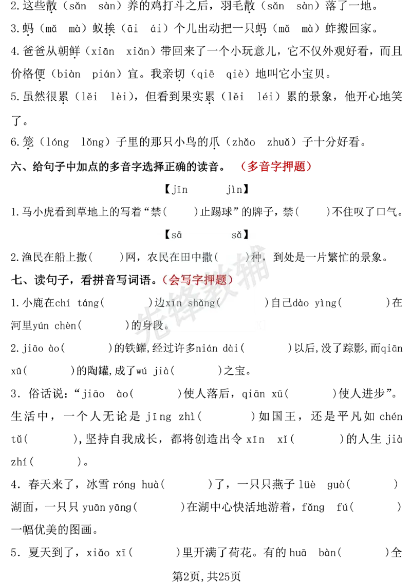 《三年级(下)语文期中复习专项押题_3年级下册同步教辅_3下-语文_三下语文专项练习》第2页预览