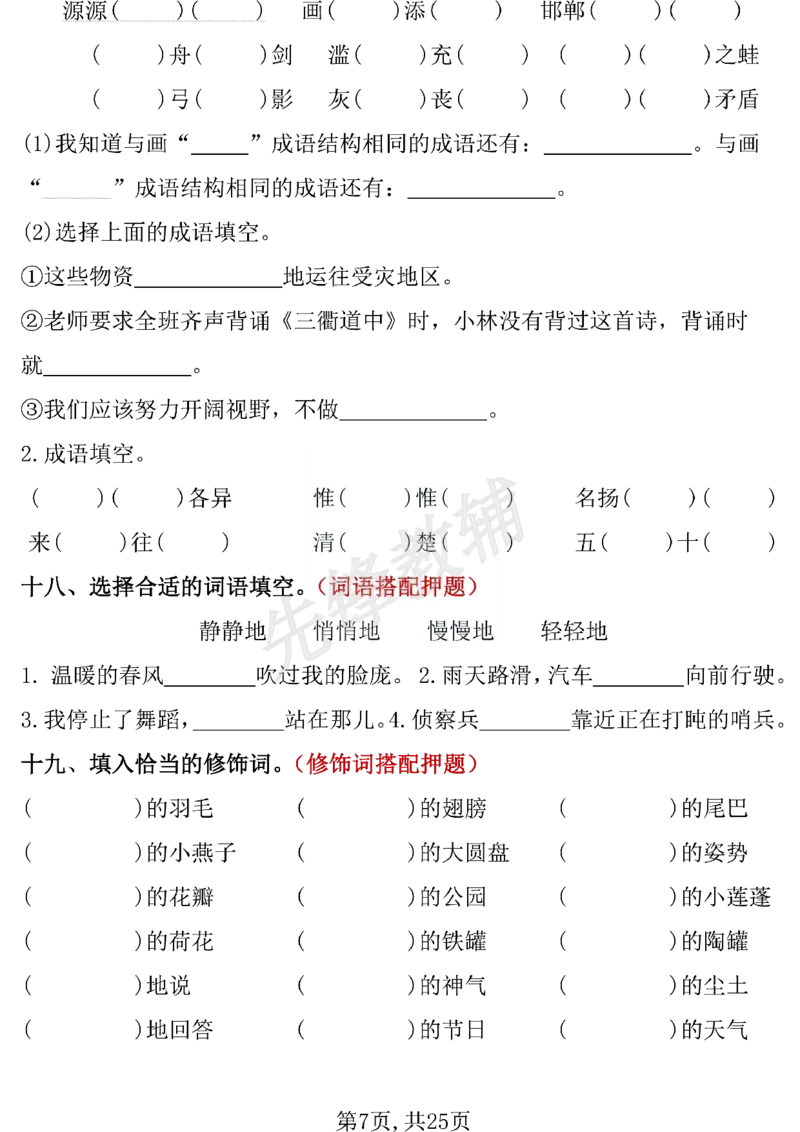 《三年级(下)语文期中复习专项押题_3年级下册同步教辅_3下-语文_三下语文专项练习》第7页预览
