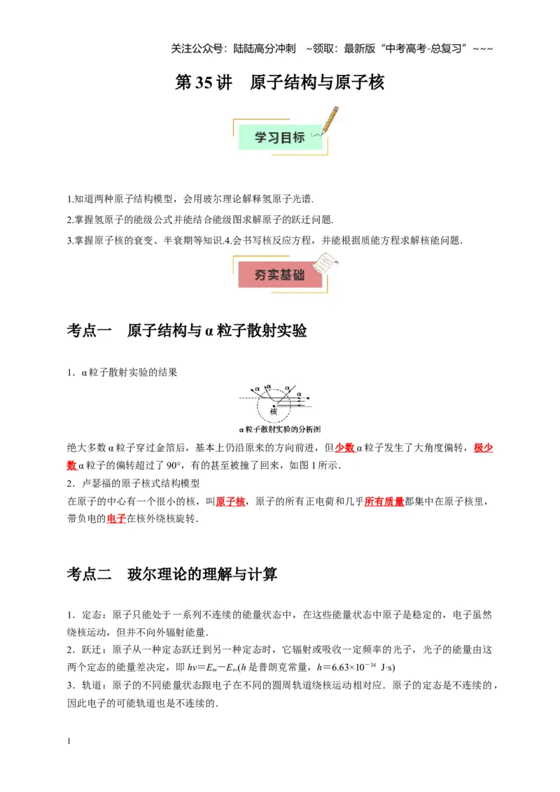 《第35讲原子结构与原子核（学生版）_04-物理-高考总复习_一轮复习_2026年-物理高考一轮复习_2026年高考物理一轮复习考点精讲精练（全国通用）-G346_资料_2026版》第1页预览