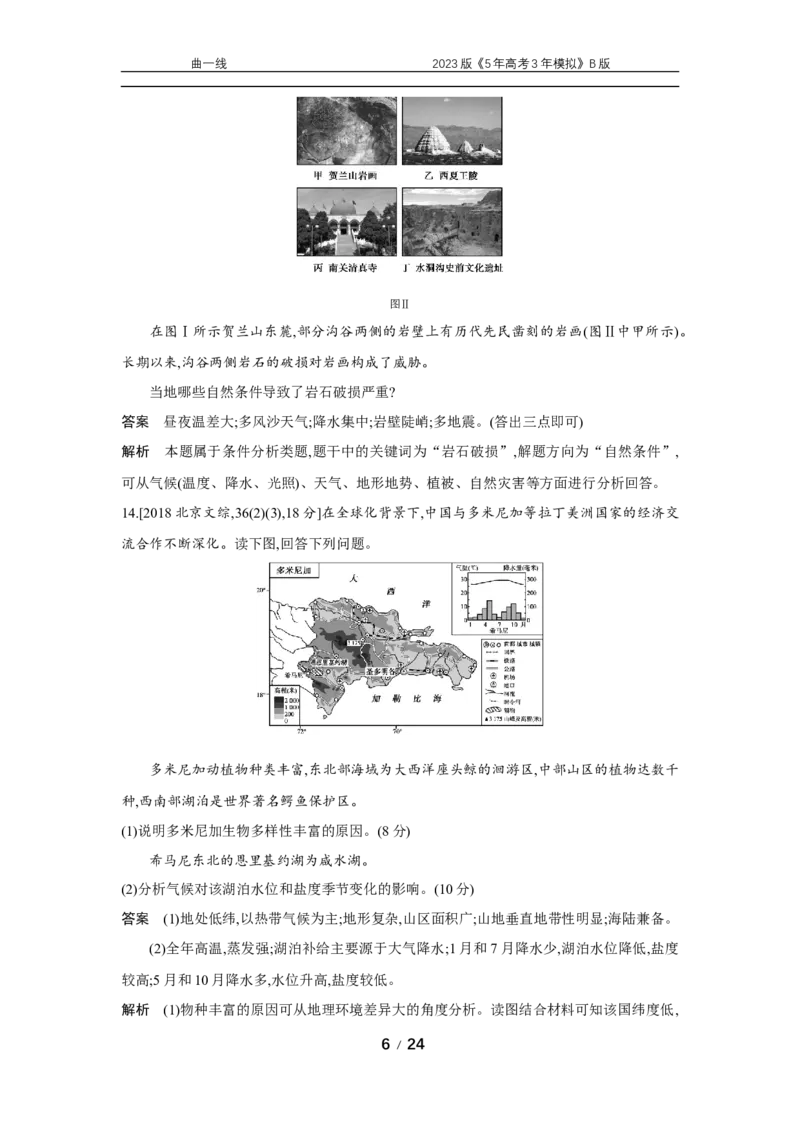 《1_专题六　十年真题_2023版教学资源包_2023版新高考新教材版选考总复习地理5·3B版_6_专题六自然地理环境的整体性与差异性_4_专题六专题资料包（WORD版）_1_专题资料包》第6页预览
