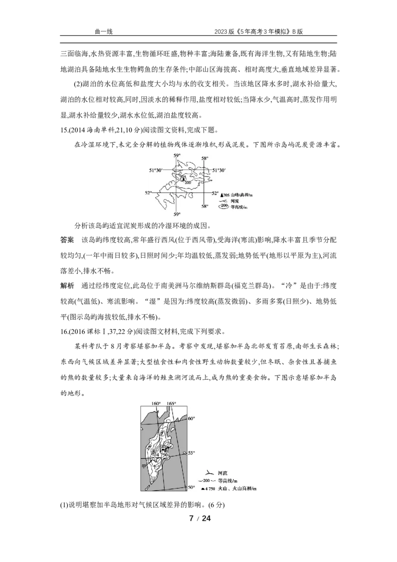 《1_专题六　十年真题_2023版教学资源包_2023版新高考新教材版选考总复习地理5·3B版_6_专题六自然地理环境的整体性与差异性_4_专题六专题资料包（WORD版）_1_专题资料包》第7页预览