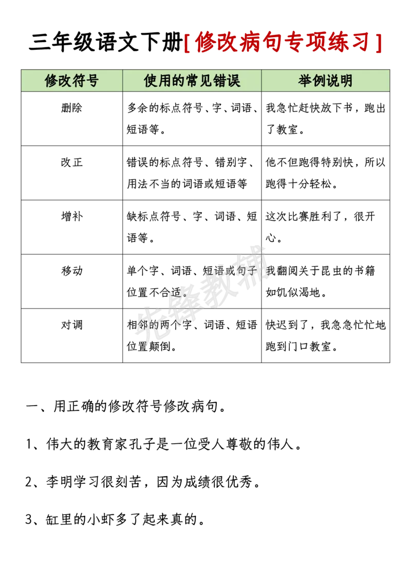 《三年级（下）语文修改病句专项练习-附答案_3年级下册同步教辅_3下-语文_三下语文专项练习》第2页预览