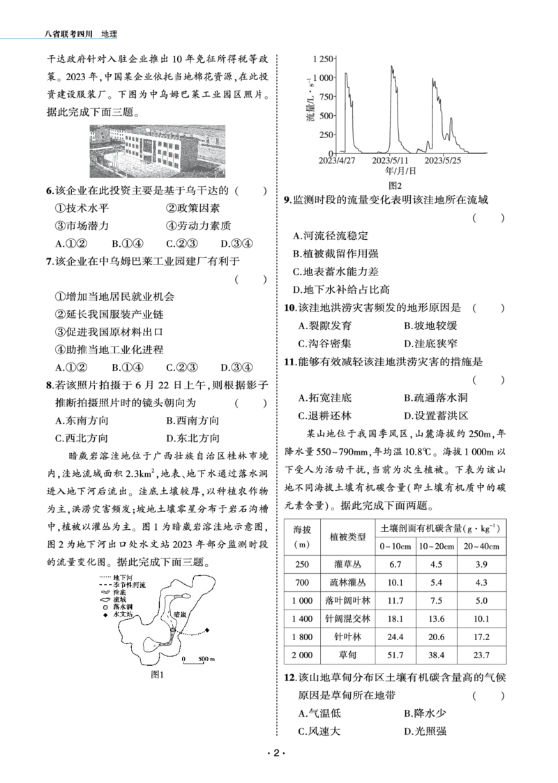 《1_25版八省联考地理（四川卷）_2026版教学资源包_202653高考总复习A版_江苏版_2026版.江苏版.选考总复习.地理.5·3A版_赠送：8省联考》第2页预览