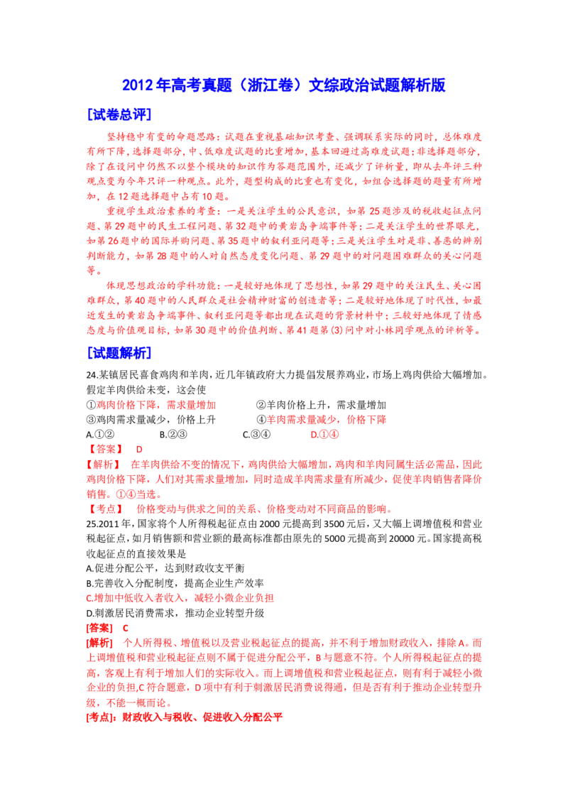 《2012年浙江省高考政治（含解析版）(1)_zheng治_2027年高考政治专项复习_2008年-2026年政治高考真题-G427_2008-2020年高考_地方卷_浙江高考政治08-21_A4word版》第6页预览