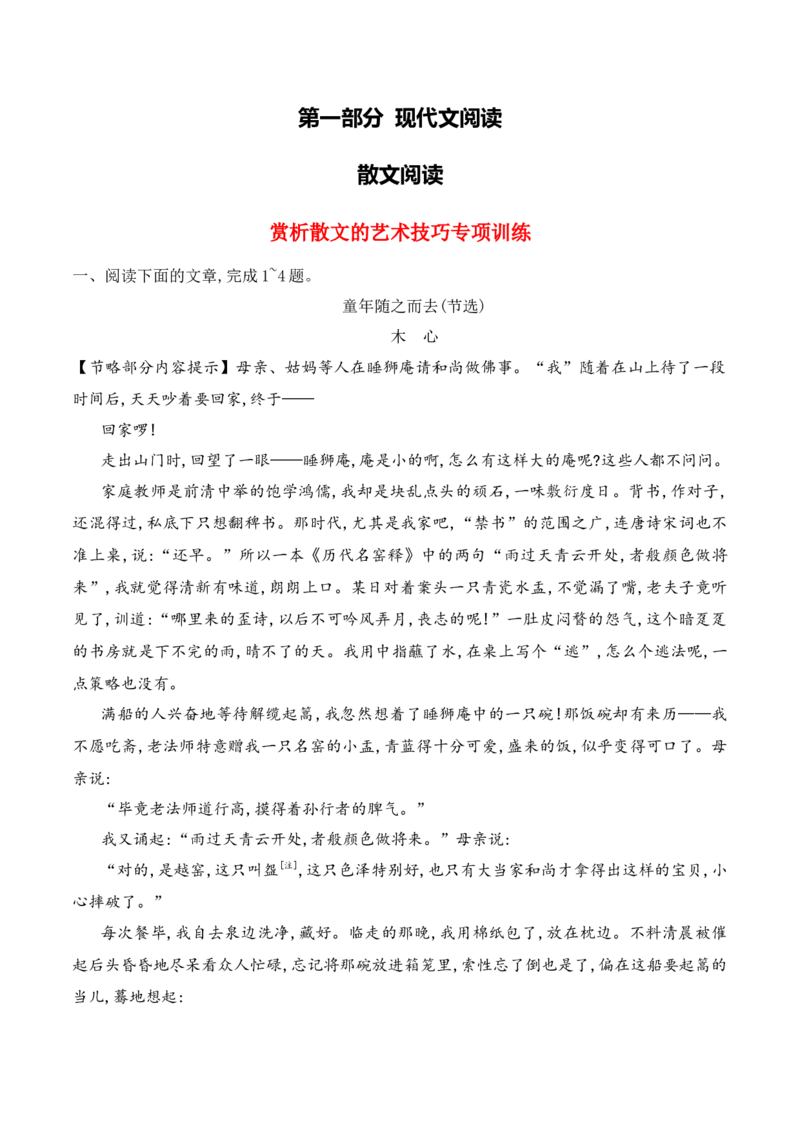 《07赏析散文的艺术技巧专项训练（教师版）_高考一二三轮复习_语文_2026年-语文一轮复习_2026年高考语文一轮复习之现代文专题（全国通用）-G388_资料》第1页预览
