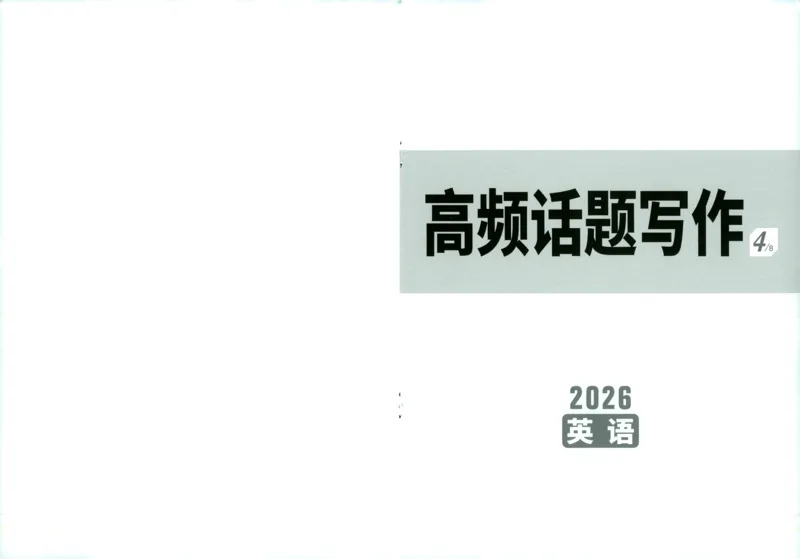 《英语高频话题写作_2026版《万维中考试题研究》多省合集_2026版《万唯中考-试题研究》福建语数英物化_2026万唯试题研究英语》第1页预览