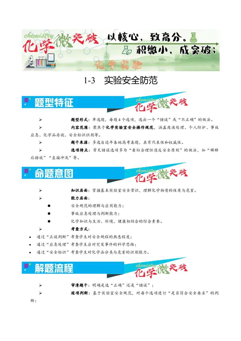 《1-3实验安全防范（学生版）_高考一二三轮复习_化学_2026年-化学高考专项复习_22026年高考化学培优微突破讲义（全国通用）》第1页预览