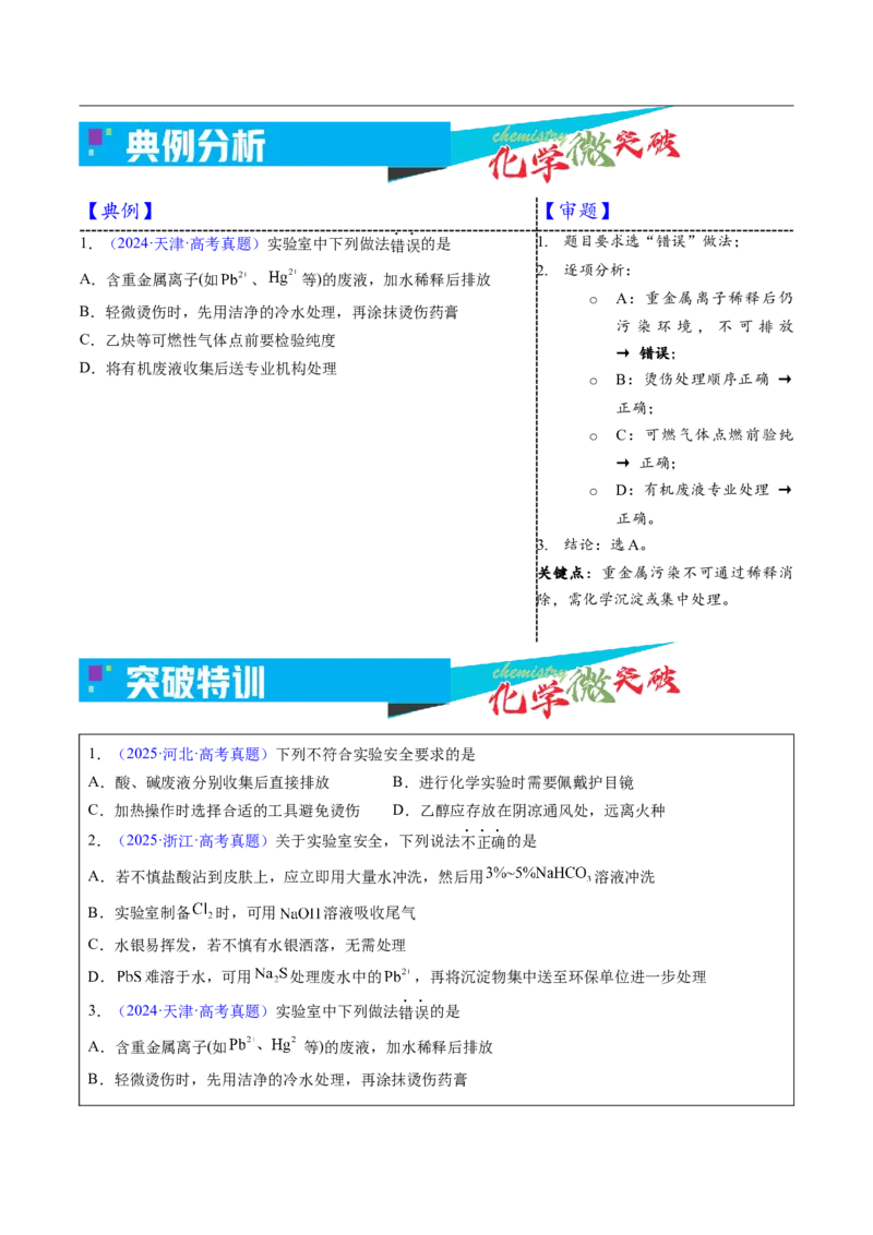 《1-3实验安全防范（学生版）_高考一二三轮复习_化学_2026年-化学高考专项复习_22026年高考化学培优微突破讲义（全国通用）》第3页预览
