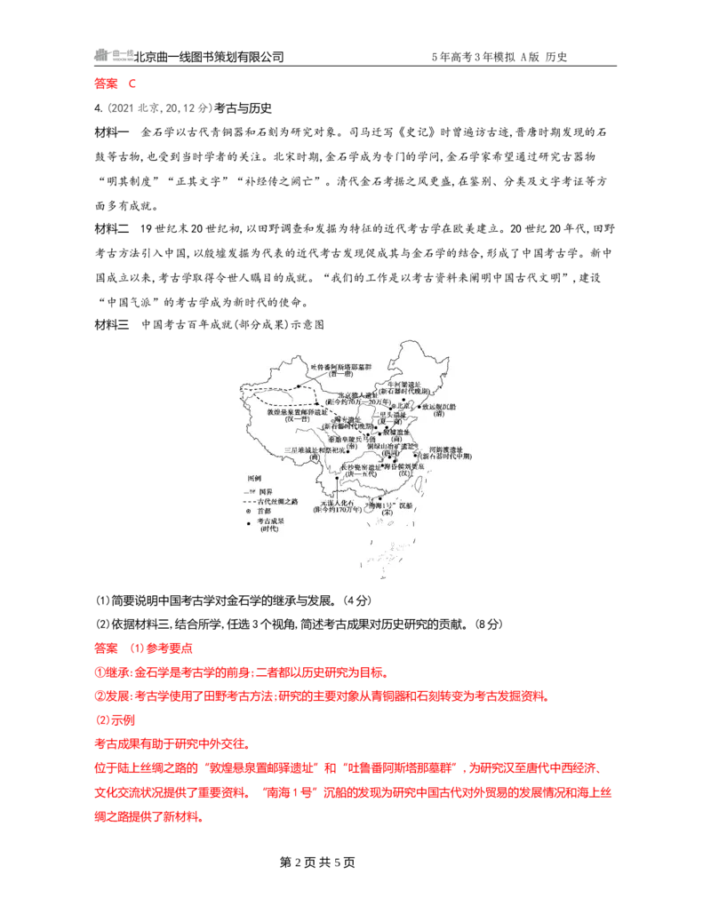 《1_23-第二十三单元　文化的传承与保护_2026版教学资源包_202653高考总复习A版_广东版_2026版.广东版.选考总复习.历史.5·3A版_一、本书PPT、习题Word_选择性必修3文化交流与传播_3_习题WORD》第2页预览