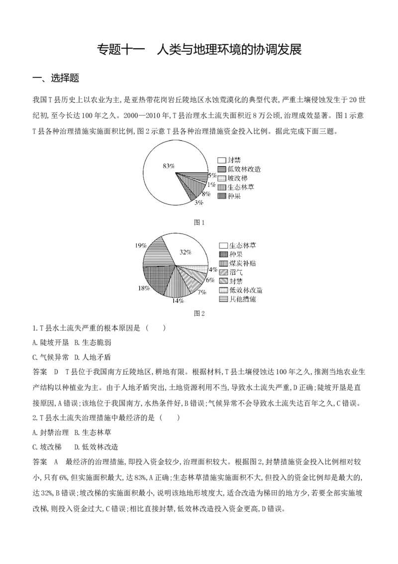《1_专题十一　人类与地理环境的协调发展_2024版教学资源包_2024版.新高考版地理.5·3A版_13_专题十一人类与地理环境的协调发展_6_专题检测》第1页预览