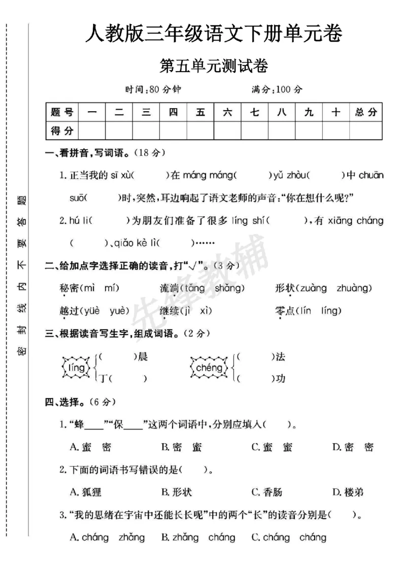 《三年级（下）语文第五单元测试卷1_3年级下册同步教辅_3下-语文_三下语文单元+期中+期末试卷_三下语文单元试卷》第1页预览