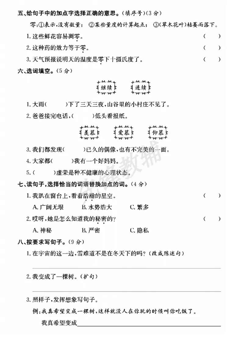 《三年级（下）语文第五单元测试卷1_3年级下册同步教辅_3下-语文_三下语文单元+期中+期末试卷_三下语文单元试卷》第2页预览