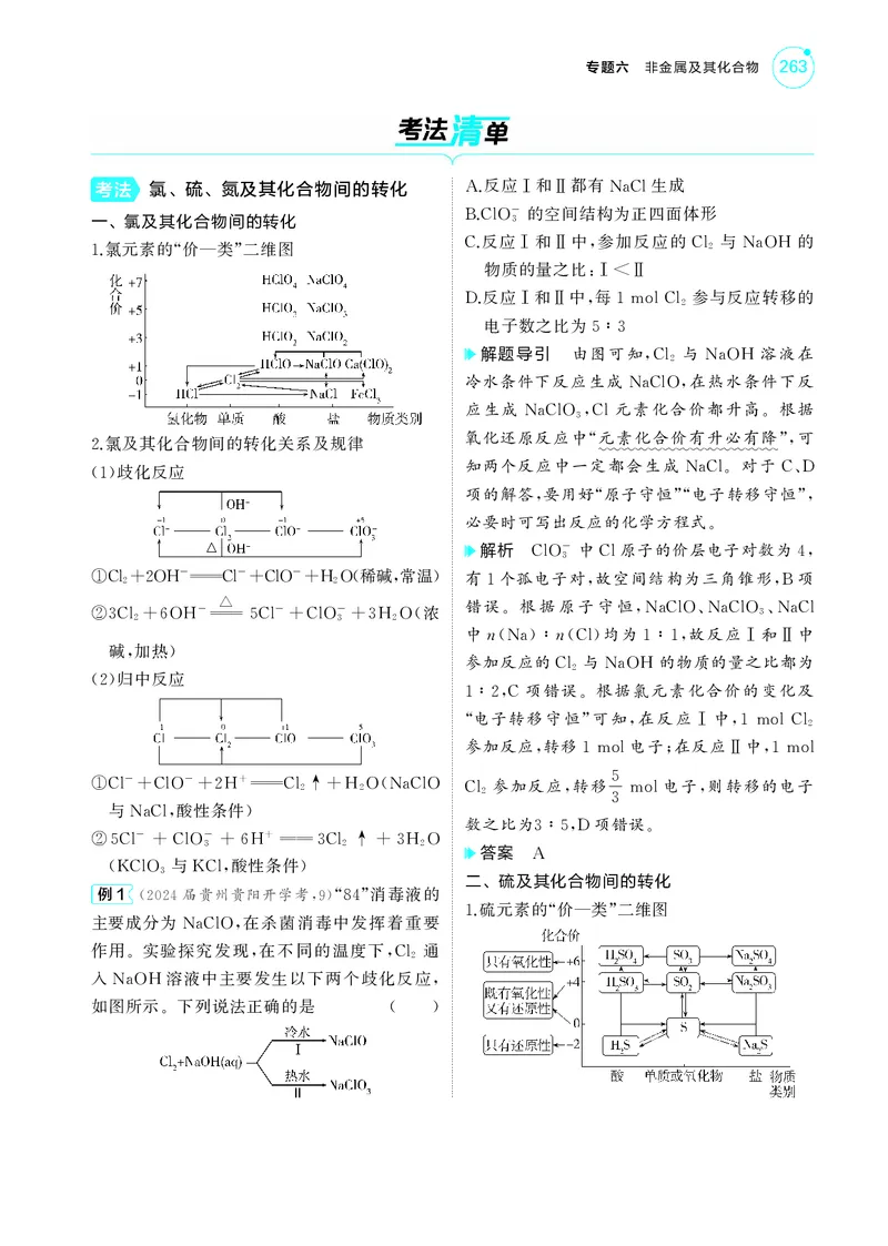 《1_5.2025版5·3A新高考版教师用书PDF_2025版教学资源包_（总复习系列）2025版《5年高考3年模拟》新高考版A版（⭐全科）_2025版.新高考版.选考总复习.化学.5·3A版_第一部分图书电子教参_593》第8页预览