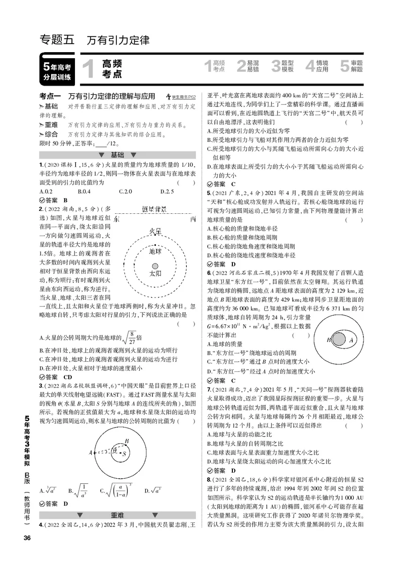 《1_专题五万有引力定律_2023版教学资源包_2023版新高考新教材版选考总复习物理5·3B版_5_专题五　万有引力定律_3_专题电子书》第1页预览