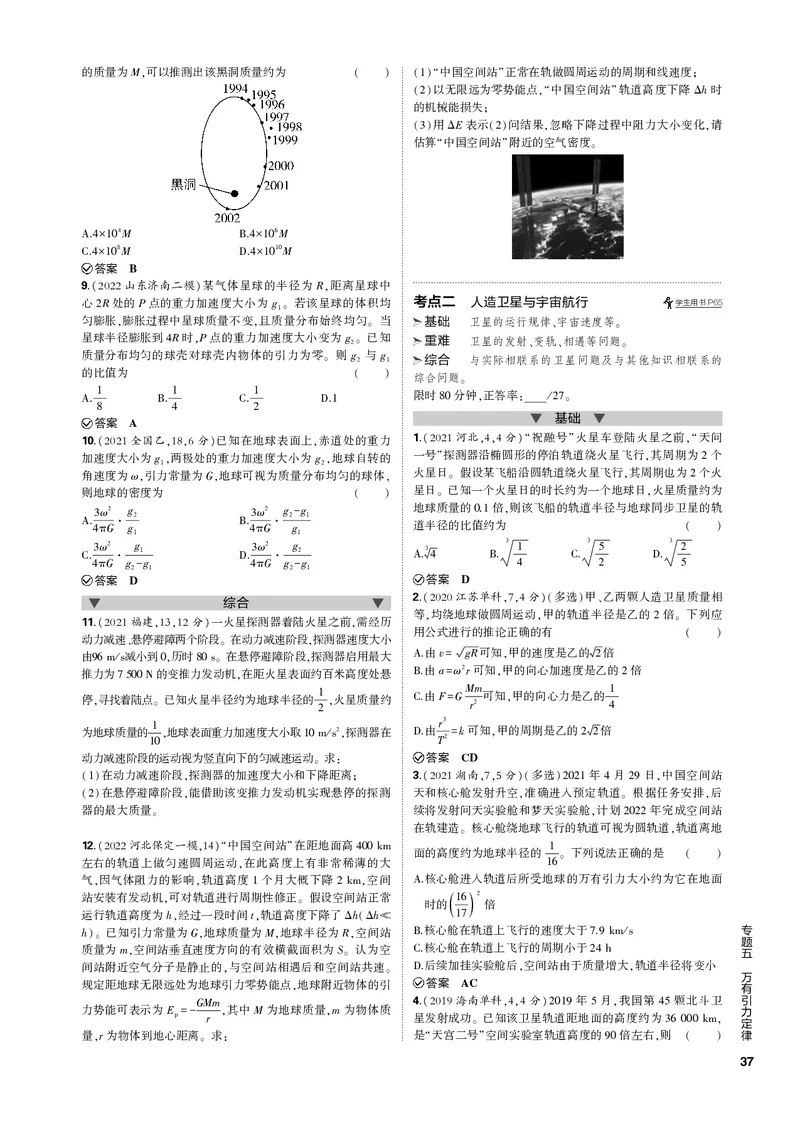 《1_专题五万有引力定律_2023版教学资源包_2023版新高考新教材版选考总复习物理5·3B版_5_专题五　万有引力定律_3_专题电子书》第2页预览
