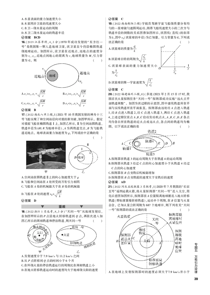 《1_专题五万有引力定律_2023版教学资源包_2023版新高考新教材版选考总复习物理5·3B版_5_专题五　万有引力定律_3_专题电子书》第4页预览