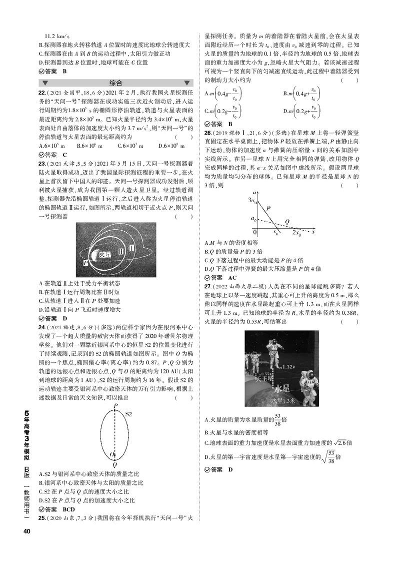 《1_专题五万有引力定律_2023版教学资源包_2023版新高考新教材版选考总复习物理5·3B版_5_专题五　万有引力定律_3_专题电子书》第5页预览