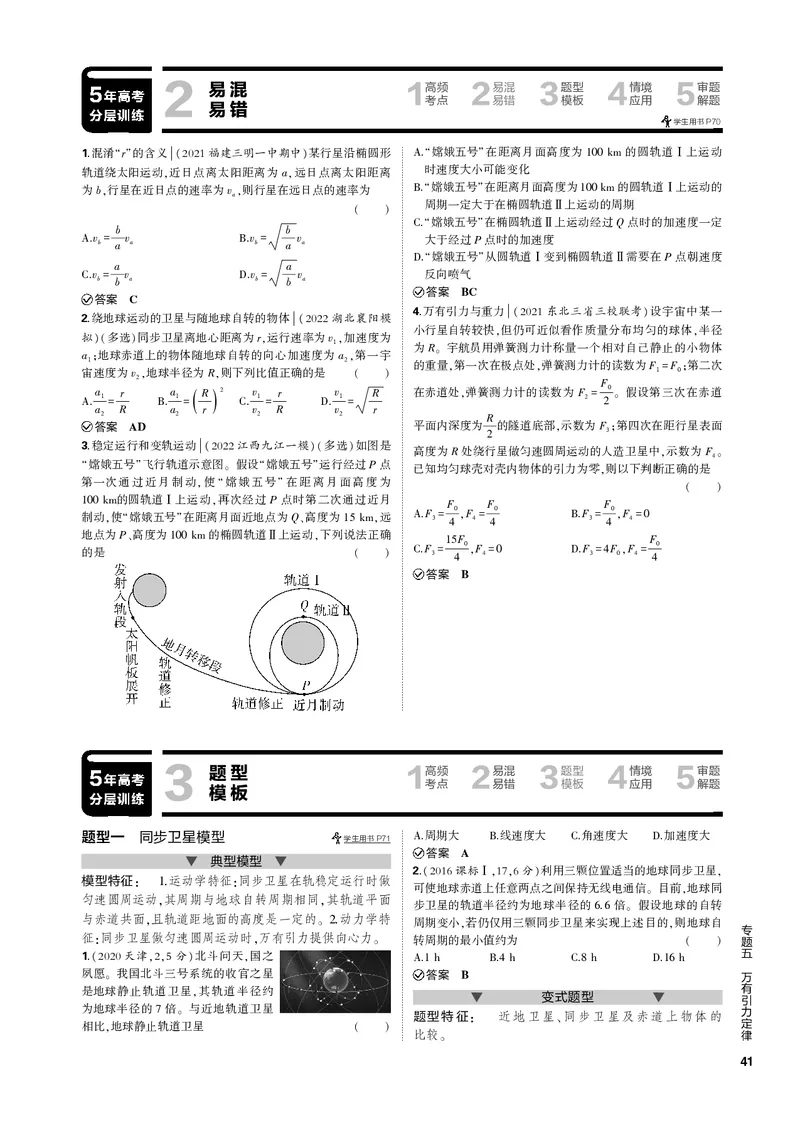 《1_专题五万有引力定律_2023版教学资源包_2023版新高考新教材版选考总复习物理5·3B版_5_专题五　万有引力定律_3_专题电子书》第6页预览