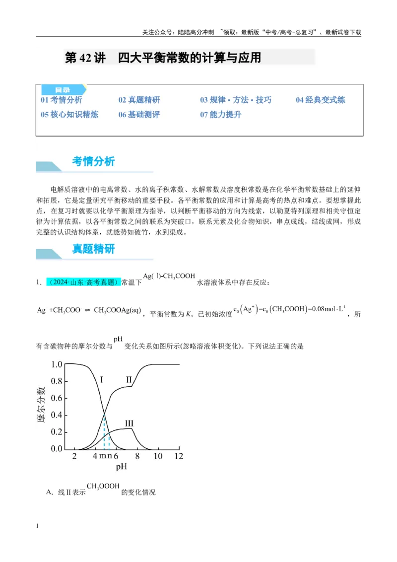 《（能力版）微专题42四大平衡常数的计算与应用-（学生版）(全国版)_05-化学-高考总复习_一轮复习_2024年_2024高考化学一轮复习考点微专题考情分析经_资料_2025版》第1页预览