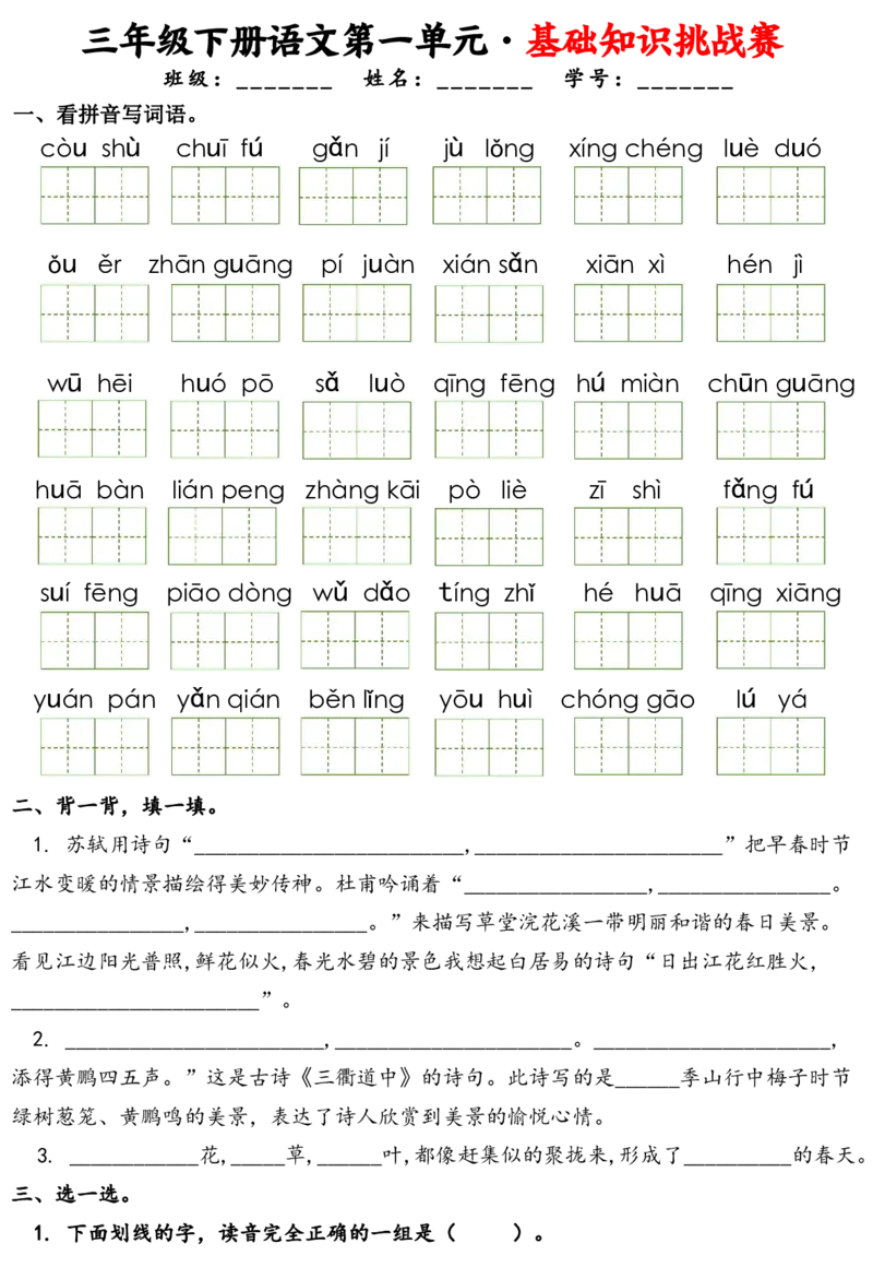 《三年级（下）语文1-8单元基础知识挑战赛(含答案24页）_3年级下册同步教辅_3下-语文_三下语文专项练习》第1页预览