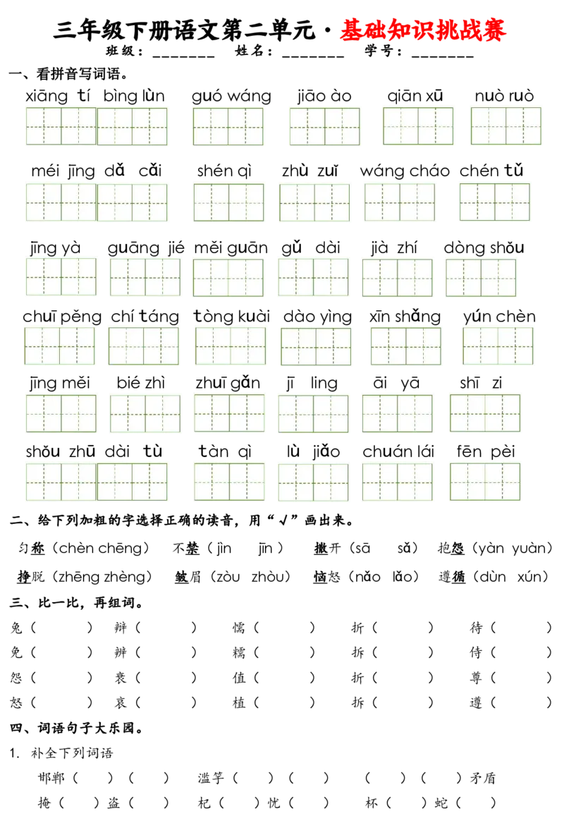 《三年级（下）语文1-8单元基础知识挑战赛(含答案24页）_3年级下册同步教辅_3下-语文_三下语文专项练习》第3页预览