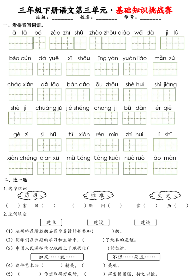 《三年级（下）语文1-8单元基础知识挑战赛(含答案24页）_3年级下册同步教辅_3下-语文_三下语文专项练习》第5页预览