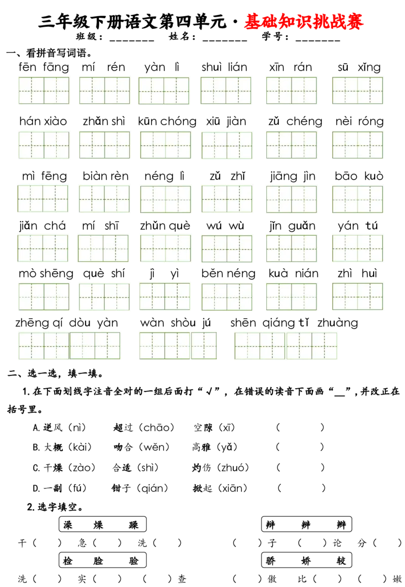 《三年级（下）语文1-8单元基础知识挑战赛(含答案24页）_3年级下册同步教辅_3下-语文_三下语文专项练习》第7页预览