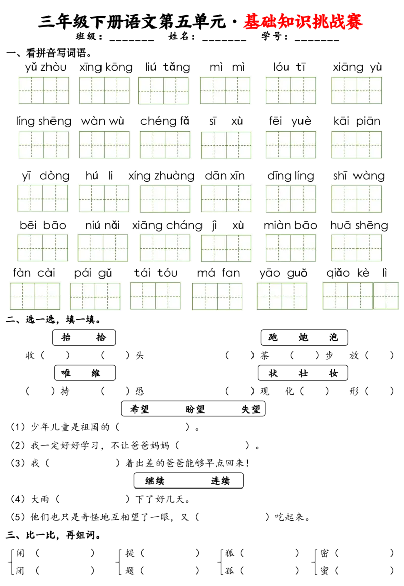 《三年级（下）语文1-8单元基础知识挑战赛(含答案24页）_3年级下册同步教辅_3下-语文_三下语文专项练习》第9页预览