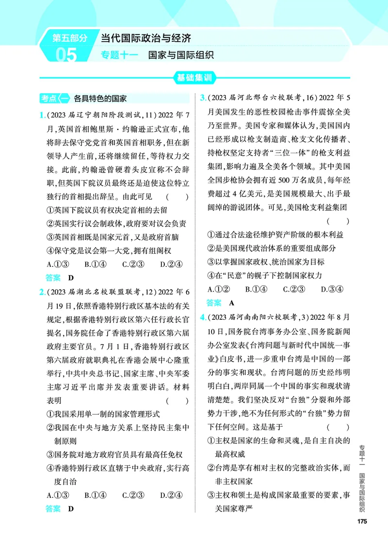 《1_5.PDF教参电子书——分层集训册_2024版教学资源包_2024版.新高考版政治.5·3A版_11_专题十一国家与国际组织_4_PDF教参电子书》第1页预览