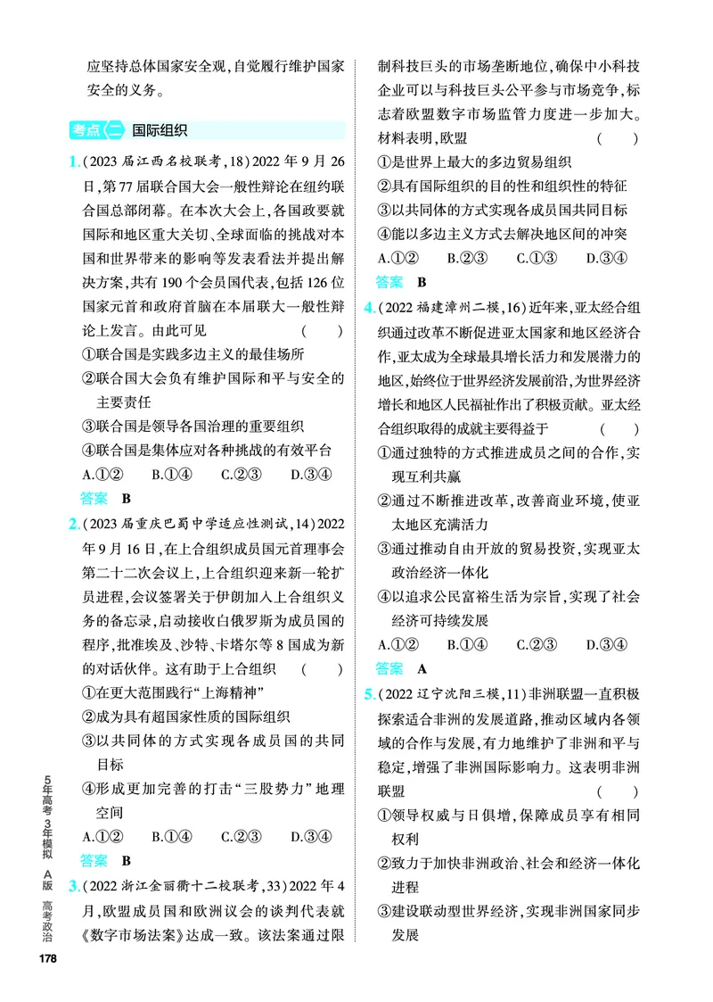 《1_5.PDF教参电子书——分层集训册_2024版教学资源包_2024版.新高考版政治.5·3A版_11_专题十一国家与国际组织_4_PDF教参电子书》第4页预览
