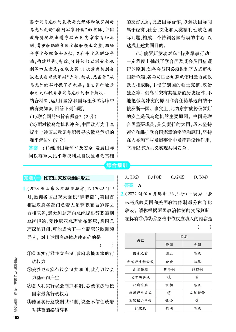 《1_5.PDF教参电子书——分层集训册_2024版教学资源包_2024版.新高考版政治.5·3A版_11_专题十一国家与国际组织_4_PDF教参电子书》第6页预览
