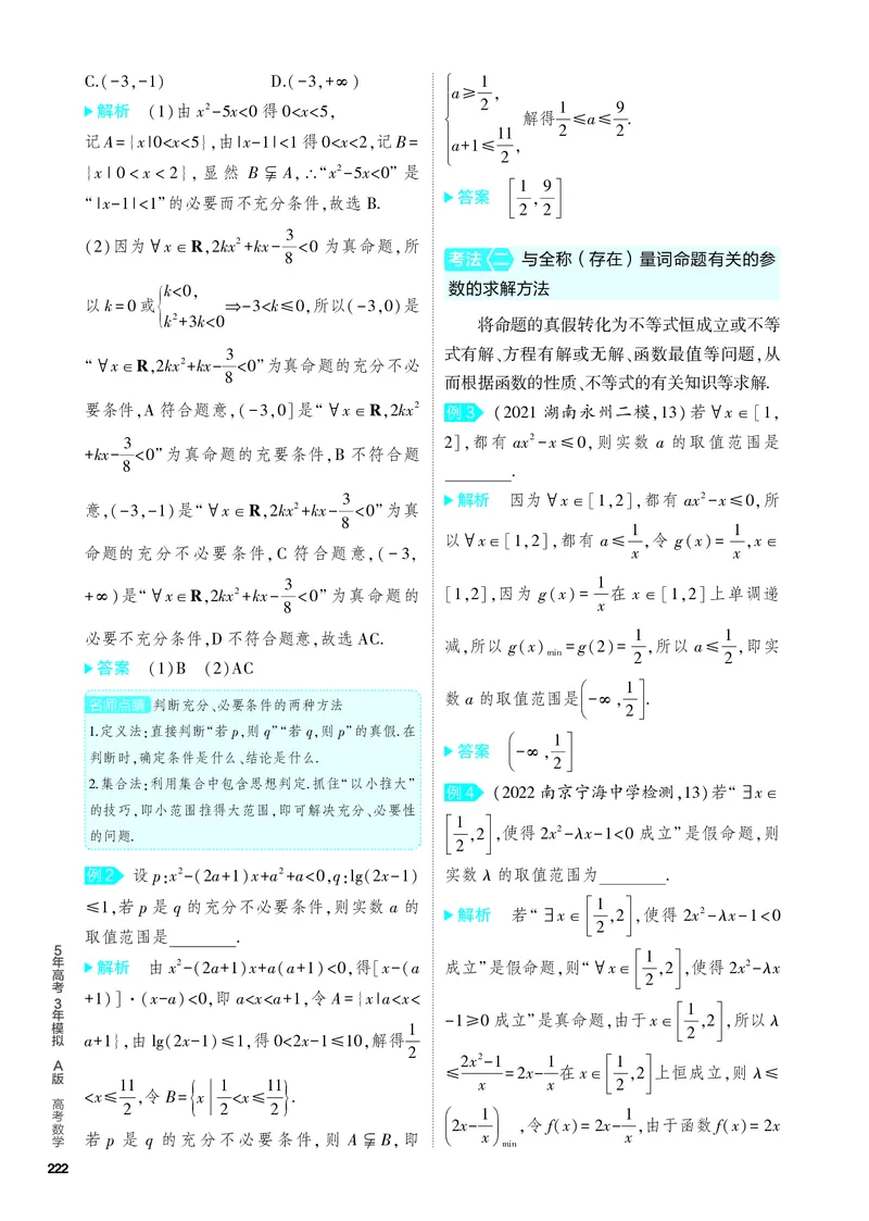 《2_1.2　常用逻辑用语_2024版教学资源包_2024版.新高考版数学.5·3A版_2_专题一12常用逻辑用语_4_PDF教参电子书》第2页预览
