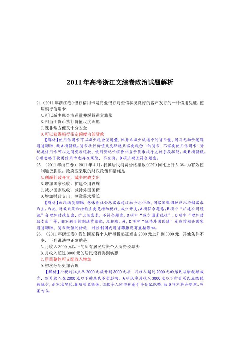 《2011年浙江省高考政治（含解析版）(1)_zheng治_2027年高考政治专项复习_2008年-2026年政治高考真题-G427_2008-2020年高考_地方卷_浙江高考政治08-21_A4word版》第5页预览