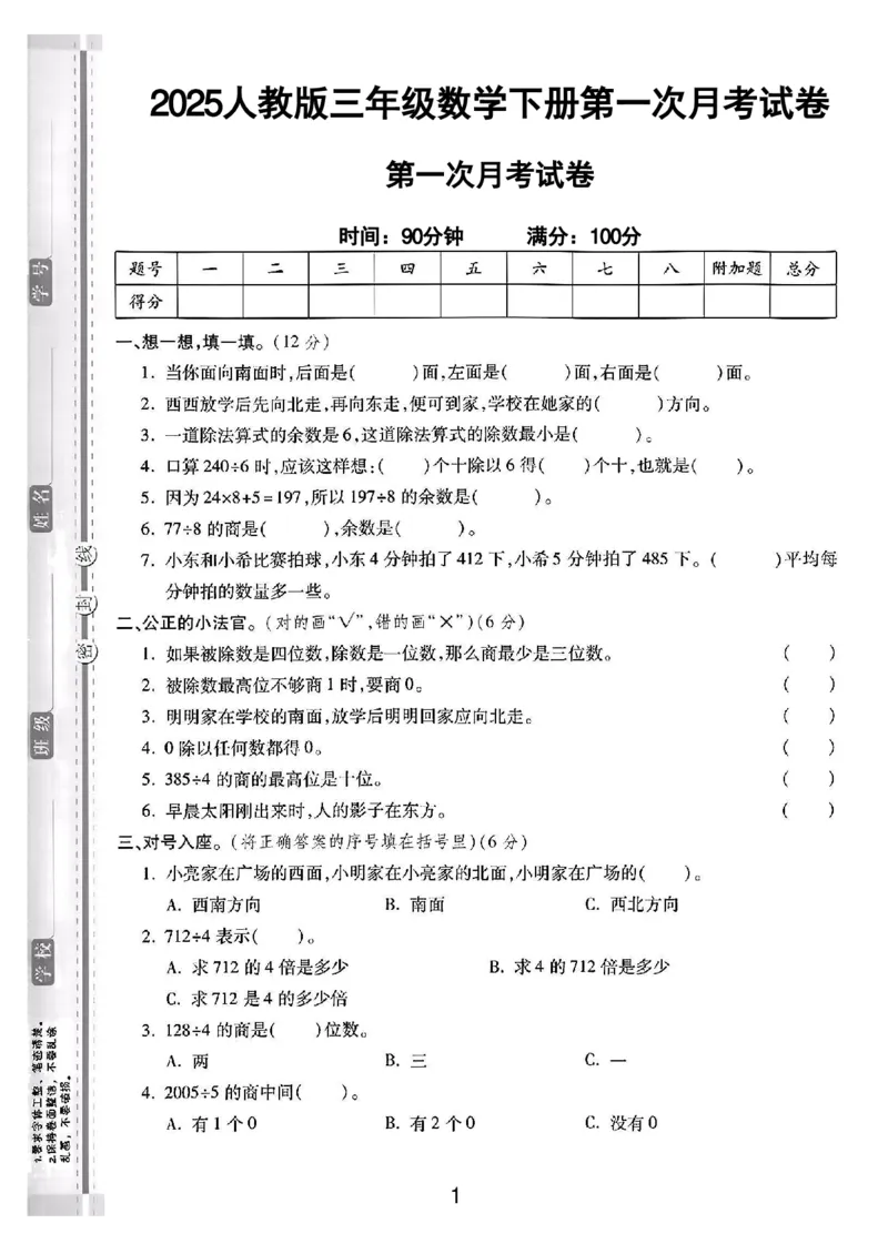 《三年级（下）数学第一次月考测试卷02《人教版》_3年级下册同步教辅_3下-数学_三下数学单元+期中+期末测试卷_三下数学人教版试卷_三下数学《人教版》单元测试卷》第1页预览