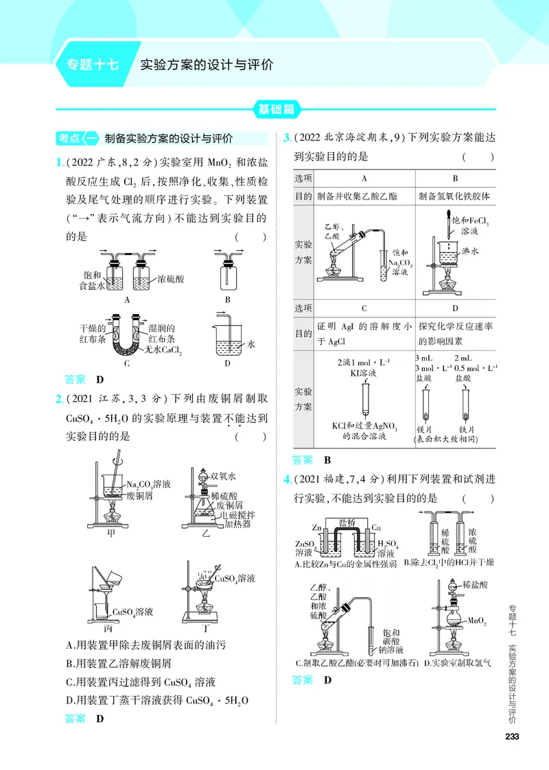 《2_5.PDF教参电子书——分层集训册_2024版教学资源包_2024版.新高考版化学.5·3A版_17_专题十七实验方案的设计与评价_6_专题电子书》第1页预览