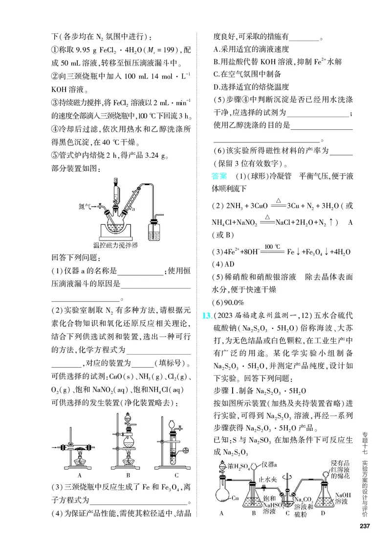《2_5.PDF教参电子书——分层集训册_2024版教学资源包_2024版.新高考版化学.5·3A版_17_专题十七实验方案的设计与评价_6_专题电子书》第5页预览