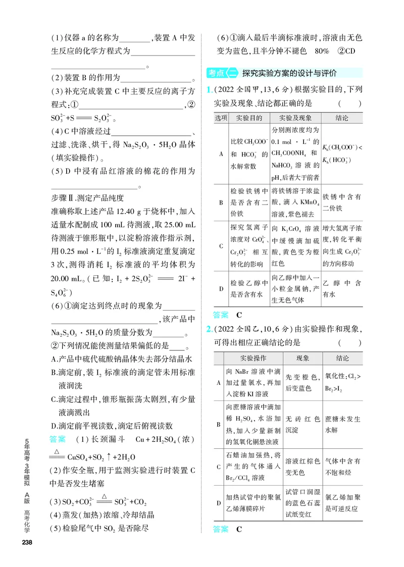 《2_5.PDF教参电子书——分层集训册_2024版教学资源包_2024版.新高考版化学.5·3A版_17_专题十七实验方案的设计与评价_6_专题电子书》第6页预览
