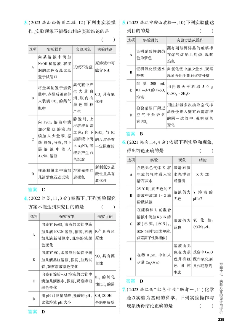 《2_5.PDF教参电子书——分层集训册_2024版教学资源包_2024版.新高考版化学.5·3A版_17_专题十七实验方案的设计与评价_6_专题电子书》第7页预览