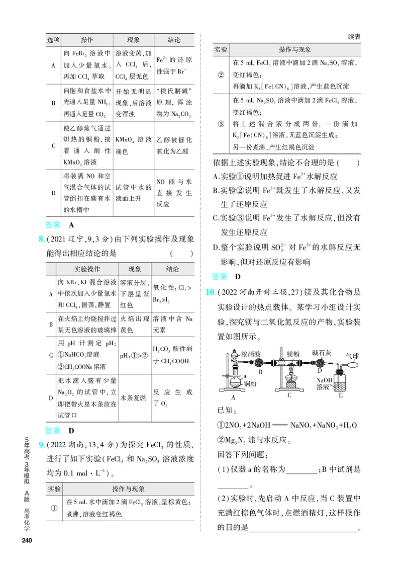 《2_5.PDF教参电子书——分层集训册_2024版教学资源包_2024版.新高考版化学.5·3A版_17_专题十七实验方案的设计与评价_6_专题电子书》第8页预览