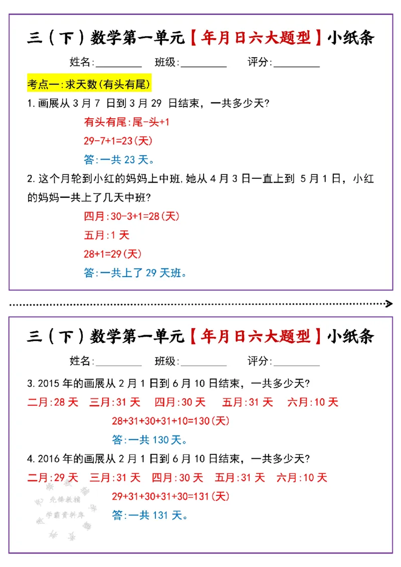 《三年级（下）数学第一单元年月日六大题型小纸条(有答案)SY_3年级下册同步教辅_3下-数学_三下数学通用专项+练习》第1页预览