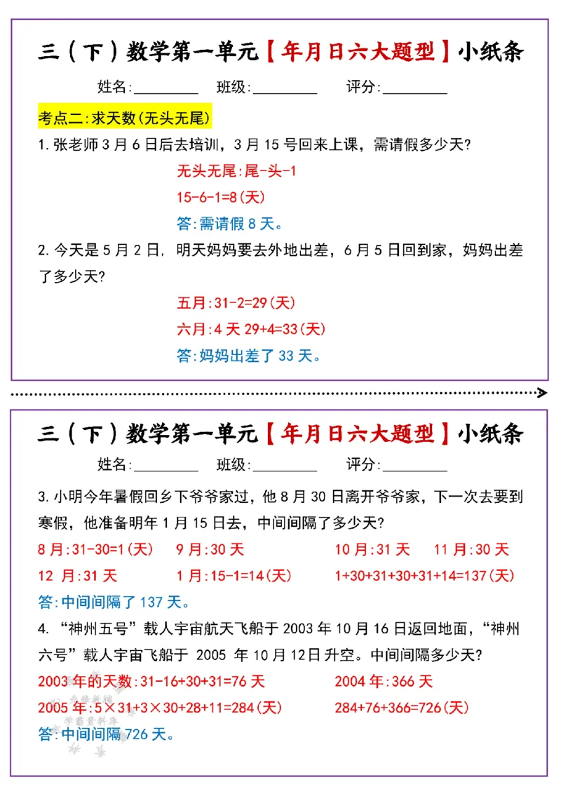 《三年级（下）数学第一单元年月日六大题型小纸条(有答案)SY_3年级下册同步教辅_3下-数学_三下数学通用专项+练习》第2页预览