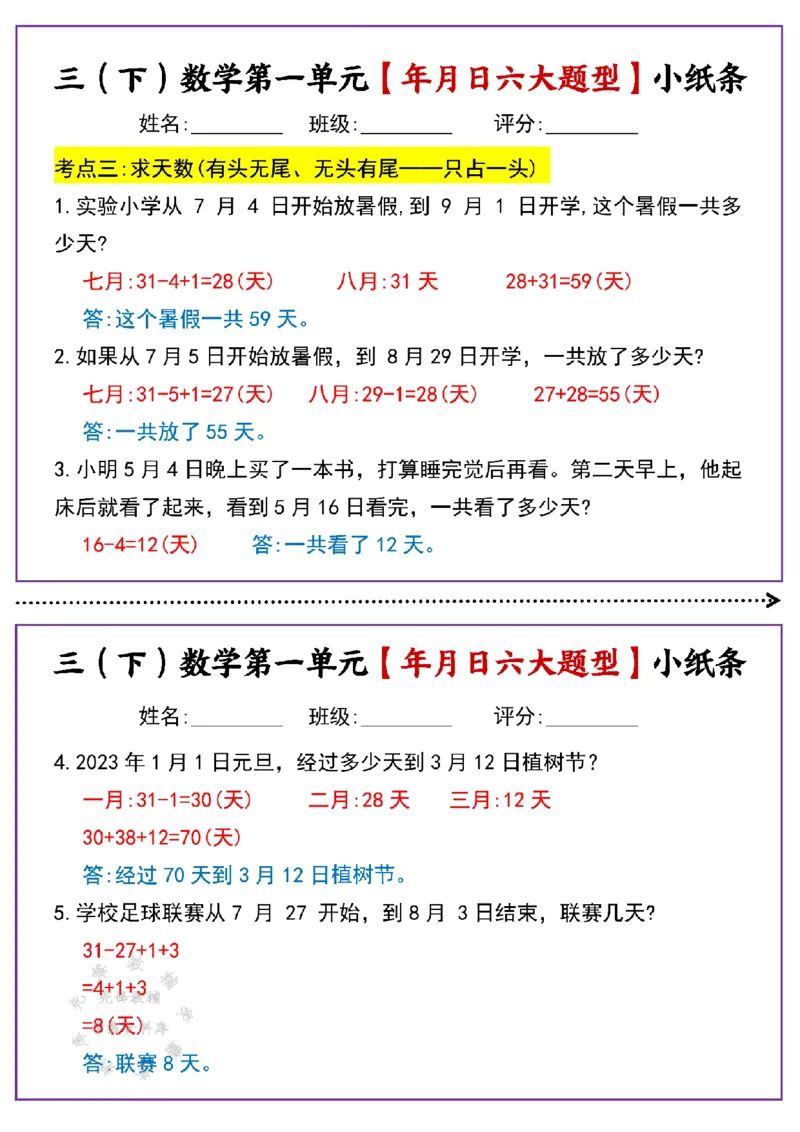 《三年级（下）数学第一单元年月日六大题型小纸条(有答案)SY_3年级下册同步教辅_3下-数学_三下数学通用专项+练习》第3页预览